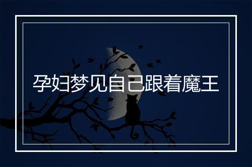 孕妇梦见自己跟着魔王