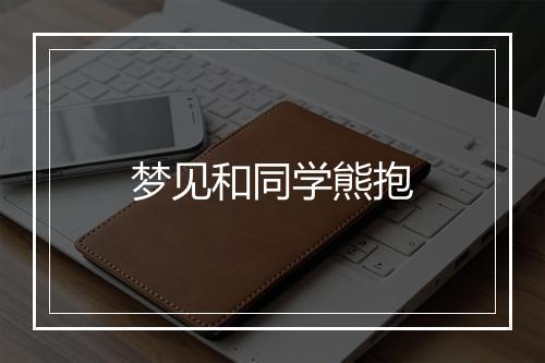 梦见和同学熊抱