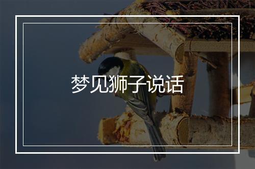 梦见狮子说话