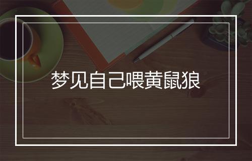 梦见自己喂黄鼠狼