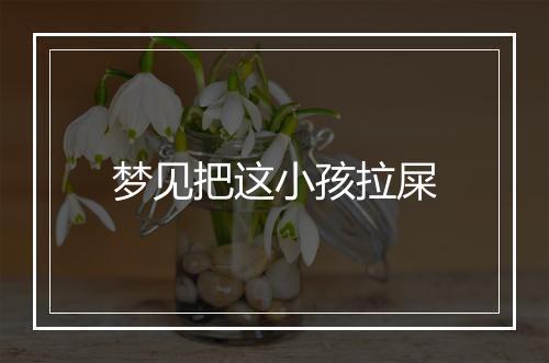 梦见把这小孩拉屎