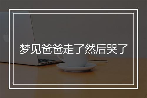 梦见爸爸走了然后哭了