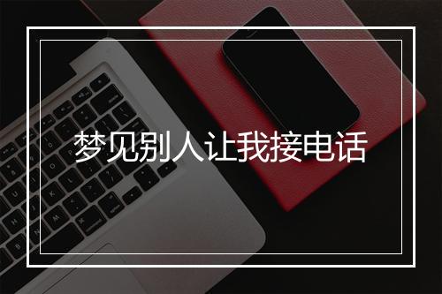 梦见别人让我接电话