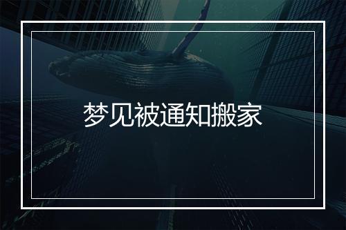 梦见被通知搬家