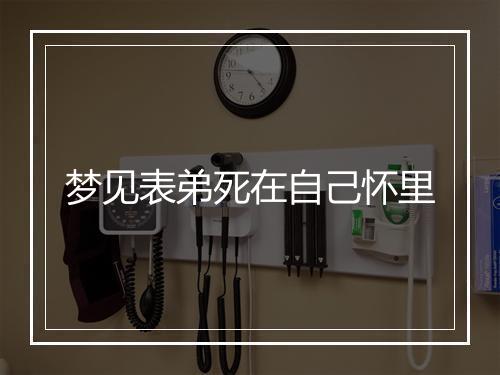 梦见表弟死在自己怀里