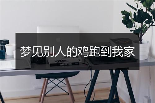 梦见别人的鸡跑到我家