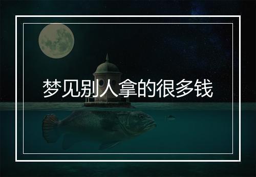 梦见别人拿的很多钱