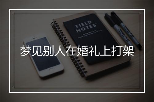 梦见别人在婚礼上打架