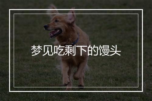 梦见吃剩下的馒头