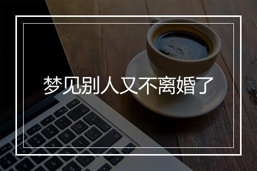 梦见别人又不离婚了