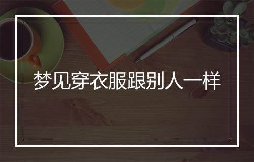 梦见穿衣服跟别人一样