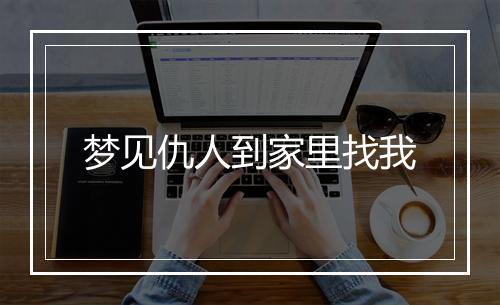 梦见仇人到家里找我