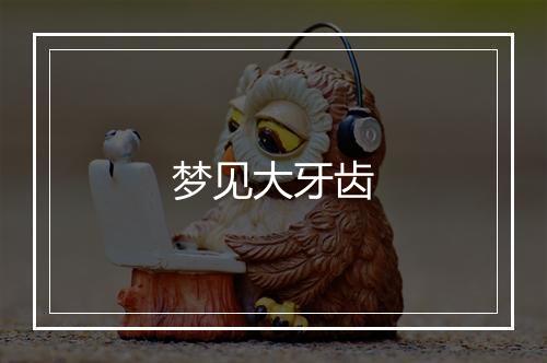 梦见大牙齿