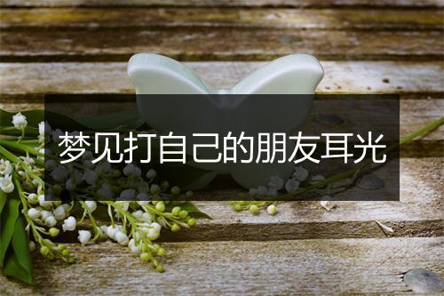 梦见打自己的朋友耳光