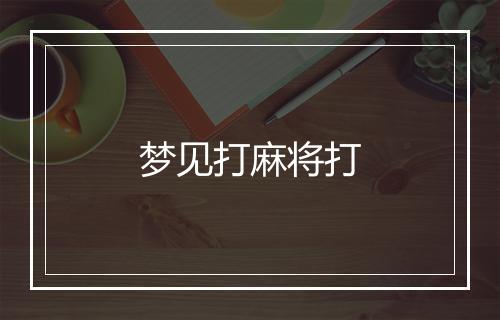 梦见打麻将打