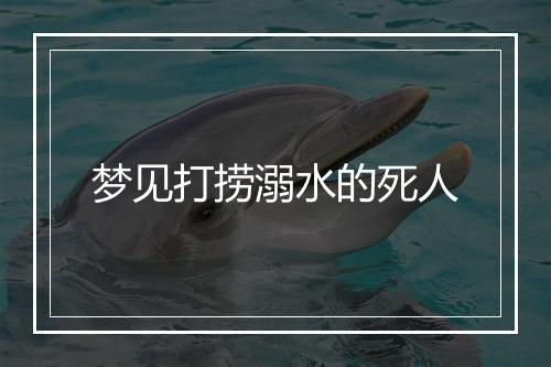 梦见打捞溺水的死人