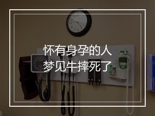 怀有身孕的人梦见牛摔死了