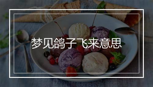 梦见鸽子飞来意思