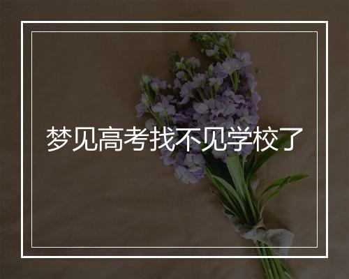 梦见高考找不见学校了