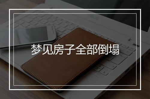 梦见房子全部倒塌