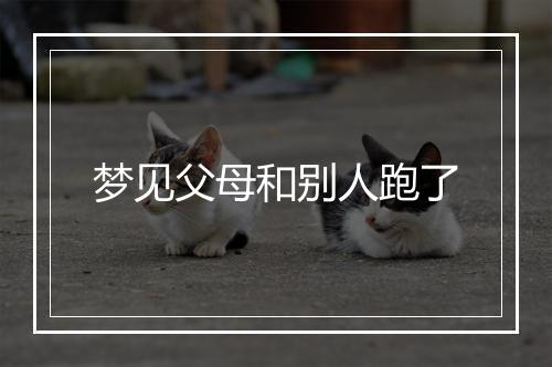 梦见父母和别人跑了