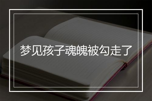 梦见孩子魂魄被勾走了