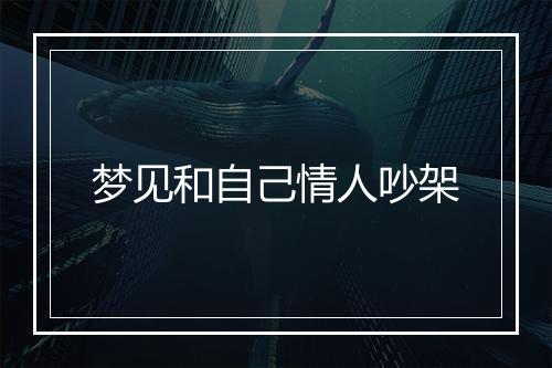 梦见和自己情人吵架