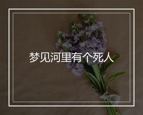 梦见河里有个死人