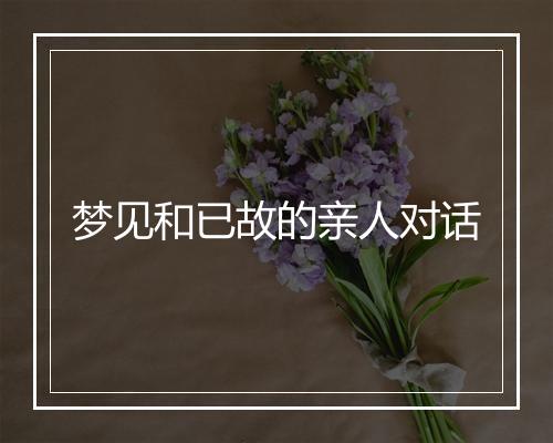 梦见和已故的亲人对话