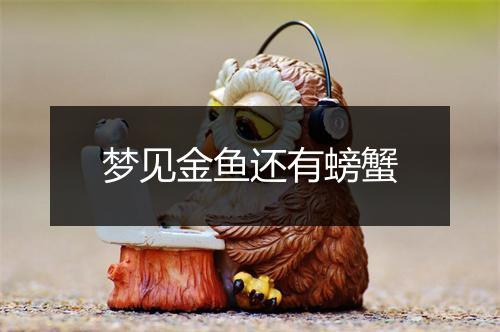 梦见金鱼还有螃蟹