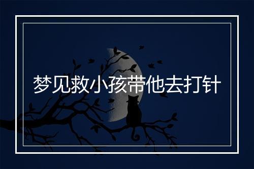 梦见救小孩带他去打针