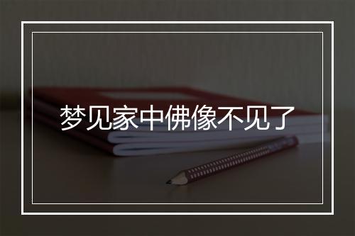 梦见家中佛像不见了