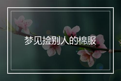 梦见捡别人的棉服