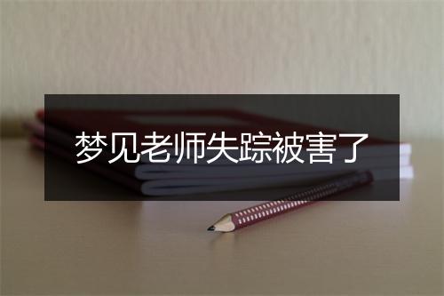 梦见老师失踪被害了