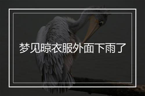 梦见晾衣服外面下雨了