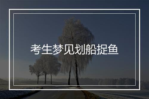 考生梦见划船捉鱼