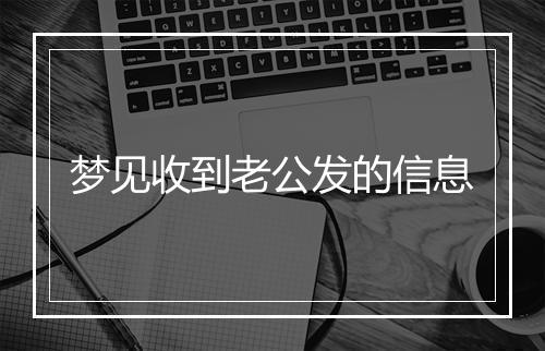 梦见收到老公发的信息