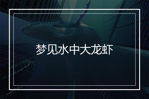 梦见水中大龙虾