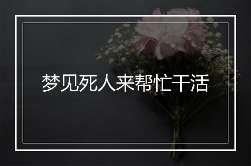 梦见死人来帮忙干活