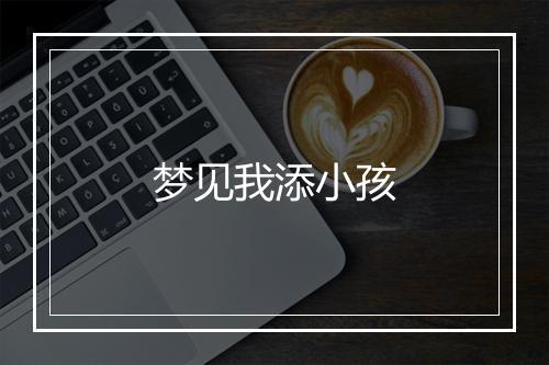 梦见我添小孩