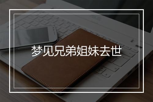 梦见兄弟姐妹去世