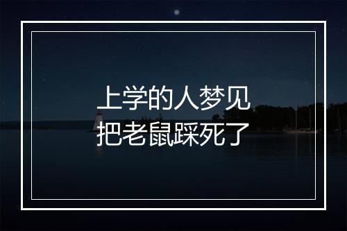 上学的人梦见把老鼠踩死了