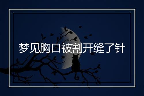 梦见胸口被割开缝了针