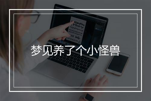 梦见养了个小怪兽