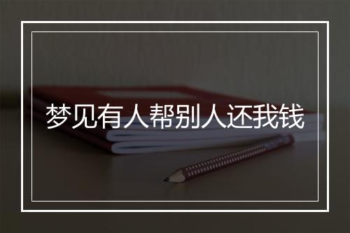 梦见有人帮别人还我钱