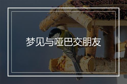 梦见与哑巴交朋友