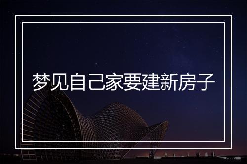 梦见自己家要建新房子