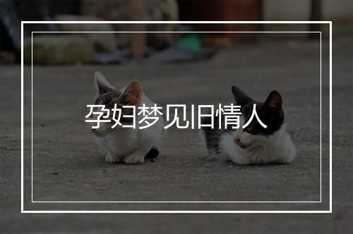 孕妇梦见旧情人