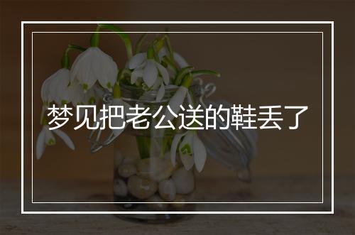 梦见把老公送的鞋丢了