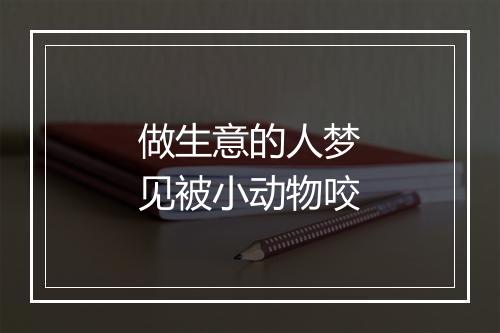 做生意的人梦见被小动物咬